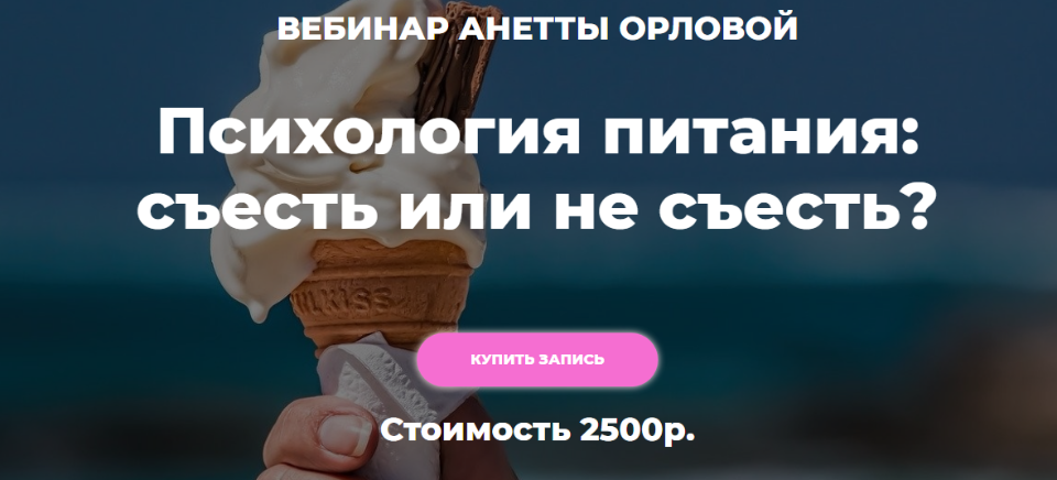 [Анетта Орлова] Психология питания_ как выйти из п_0.png